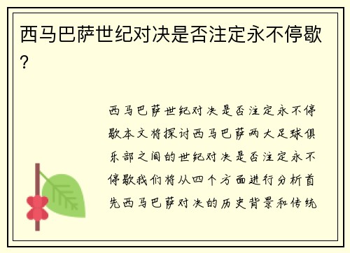 西马巴萨世纪对决是否注定永不停歇？