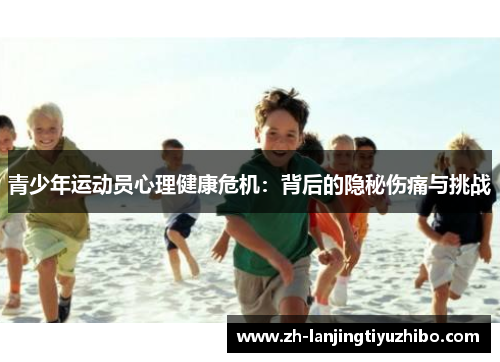 青少年运动员心理健康危机：背后的隐秘伤痛与挑战