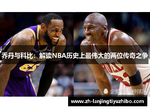 乔丹与科比：解读NBA历史上最伟大的两位传奇之争