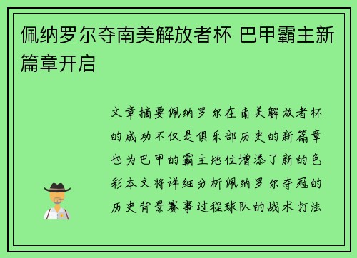 佩纳罗尔夺南美解放者杯 巴甲霸主新篇章开启