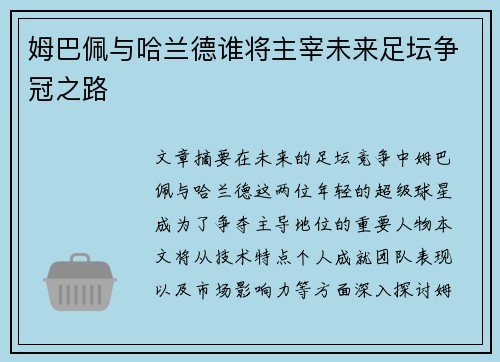 姆巴佩与哈兰德谁将主宰未来足坛争冠之路