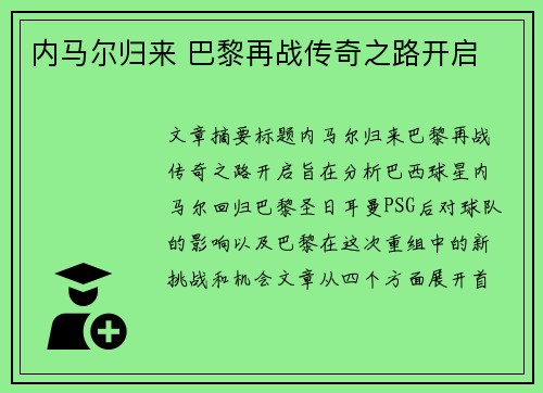 内马尔归来 巴黎再战传奇之路开启