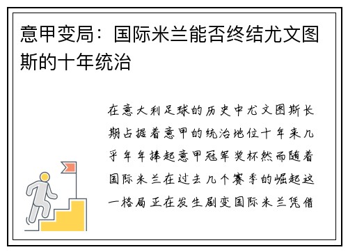 意甲变局：国际米兰能否终结尤文图斯的十年统治