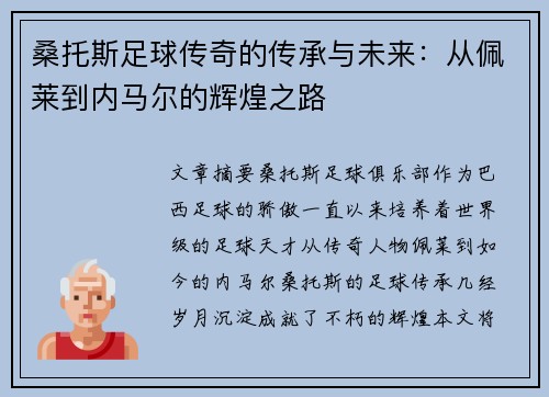 桑托斯足球传奇的传承与未来：从佩莱到内马尔的辉煌之路