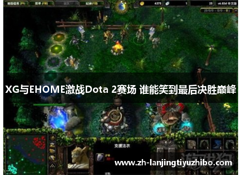 XG与EHOME激战Dota 2赛场 谁能笑到最后决胜巅峰