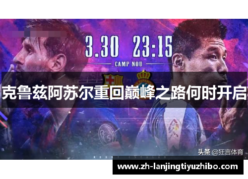 克鲁兹阿苏尔重回巅峰之路何时开启
