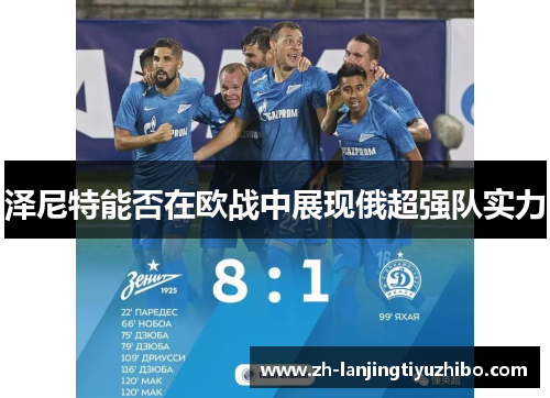 泽尼特能否在欧战中展现俄超强队实力