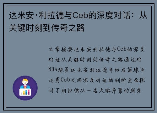 达米安·利拉德与Ceb的深度对话：从关键时刻到传奇之路