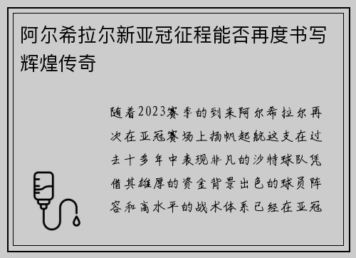 阿尔希拉尔新亚冠征程能否再度书写辉煌传奇