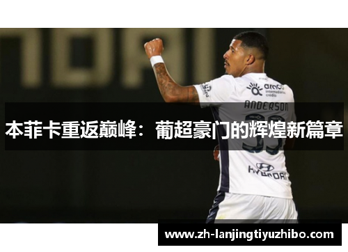 本菲卡重返巅峰：葡超豪门的辉煌新篇章