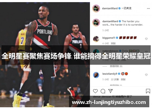 全明星赛聚焦赛场争锋 谁能摘得全明星荣耀皇冠