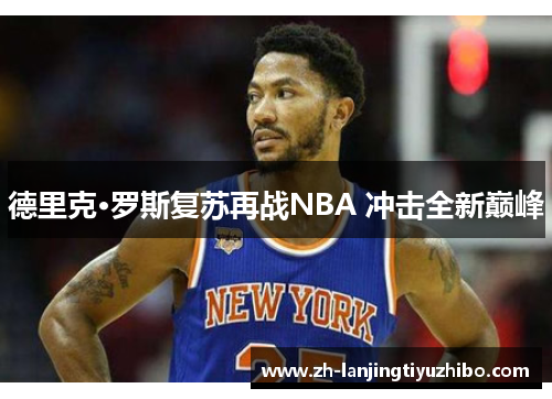 德里克·罗斯复苏再战NBA 冲击全新巅峰