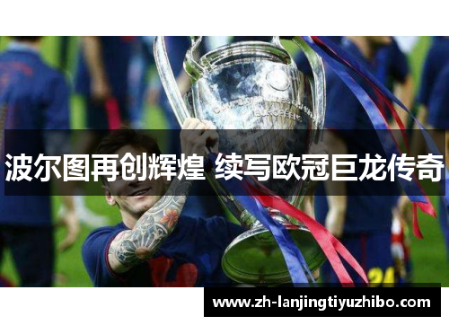 波尔图再创辉煌 续写欧冠巨龙传奇