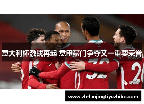 意大利杯激战再起 意甲豪门争夺又一重要荣誉