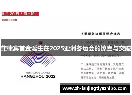 菲律宾首金诞生在2025亚洲冬运会的惊喜与突破