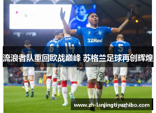 流浪者队重回欧战巅峰 苏格兰足球再创辉煌