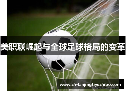 美职联崛起与全球足球格局的变革