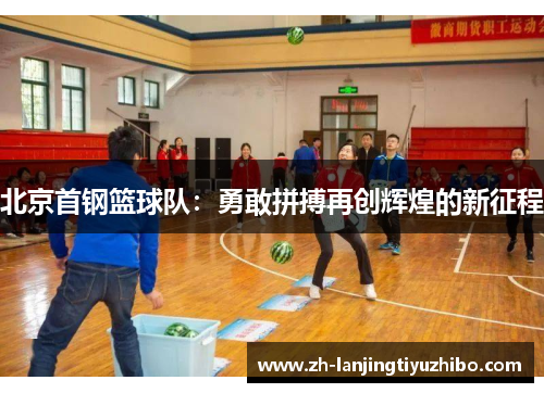 北京首钢篮球队：勇敢拼搏再创辉煌的新征程