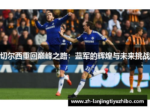 切尔西重回巅峰之路：蓝军的辉煌与未来挑战