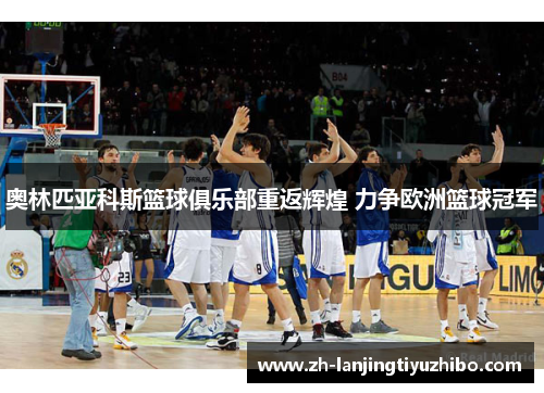 奥林匹亚科斯篮球俱乐部重返辉煌 力争欧洲篮球冠军