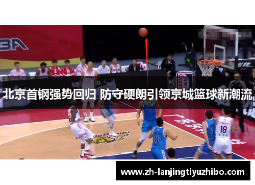 北京首钢强势回归 防守硬朗引领京城篮球新潮流