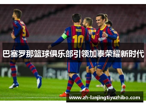 巴塞罗那篮球俱乐部引领加泰荣耀新时代