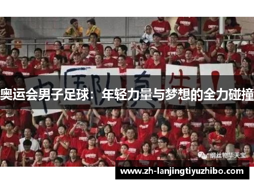 奥运会男子足球:年轻力量与梦想的全力碰撞