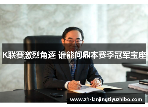 K联赛激烈角逐 谁能问鼎本赛季冠军宝座
