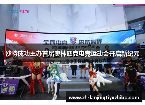 沙特成功主办首届奥林匹克电竞运动会开启新纪元
