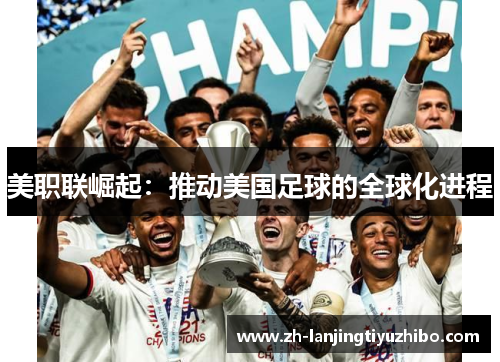 美职联崛起：推动美国足球的全球化进程