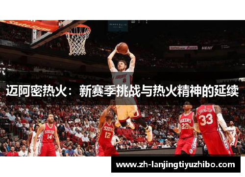 迈阿密热火：新赛季挑战与热火精神的延续