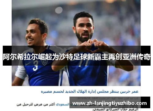 阿尔希拉尔崛起为沙特足球新霸主再创亚洲传奇