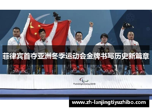 菲律宾首夺亚洲冬季运动会金牌书写历史新篇章