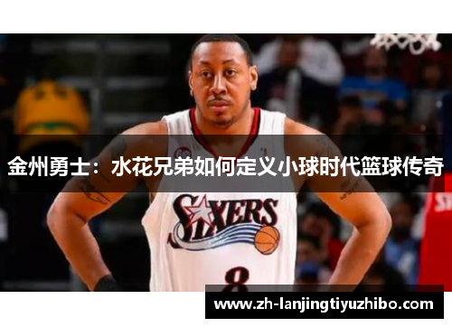 金州勇士：水花兄弟如何定义小球时代篮球传奇