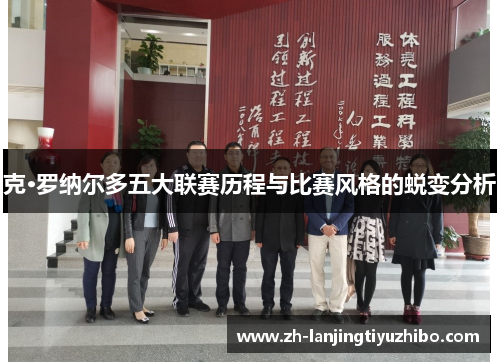 克·罗纳尔多五大联赛历程与比赛风格的蜕变分析