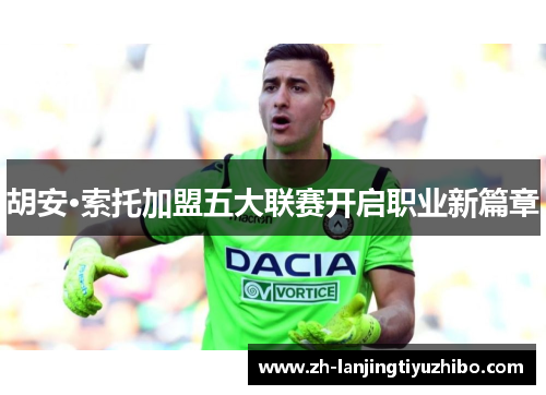 胡安·索托加盟五大联赛开启职业新篇章