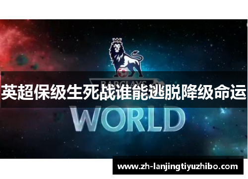 英超保级生死战谁能逃脱降级命运