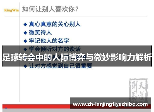 足球转会中的人际博弈与微妙影响力解析