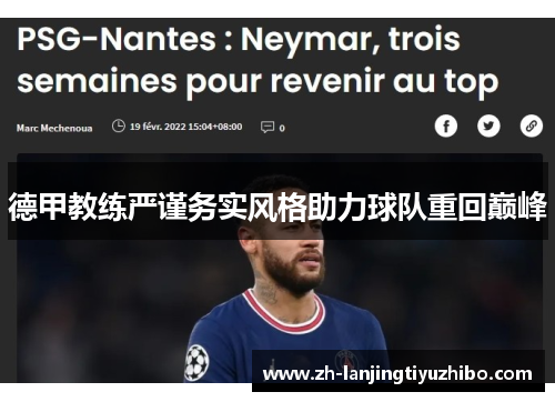 德甲教练严谨务实风格助力球队重回巅峰