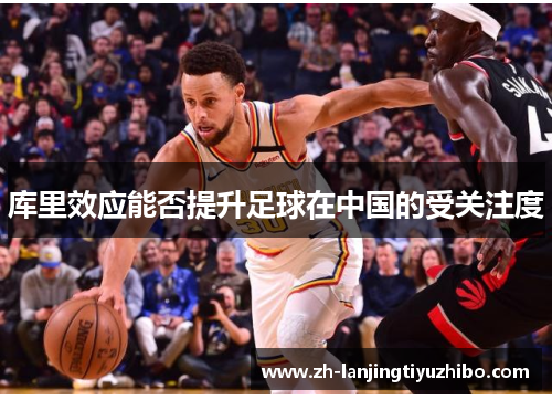 库里效应能否提升足球在中国的受关注度