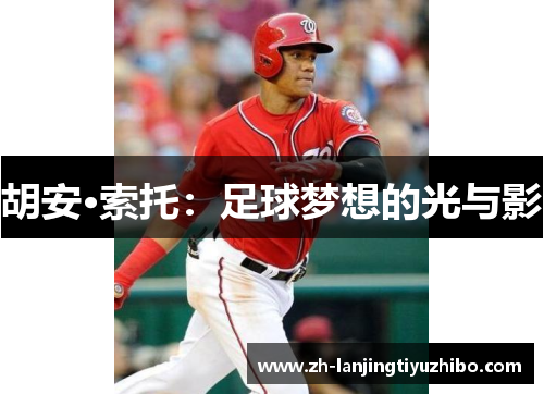 胡安·索托：足球梦想的光与影