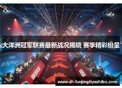 大洋洲冠军联赛最新战况揭晓 赛季精彩纷呈