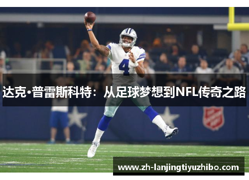 达克·普雷斯科特:从足球梦想到NFL传奇之路