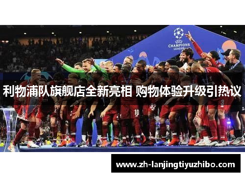 利物浦队旗舰店全新亮相 购物体验升级引热议