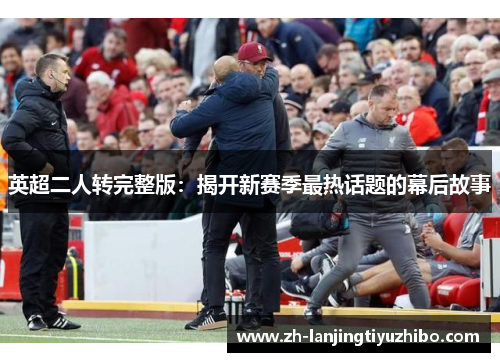 英超二人转完整版:揭开新赛季最热话题的幕后故事