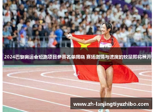 2024巴黎奥运会短跑项目参赛名单揭晓 赛场激情与速度的较量即将展开