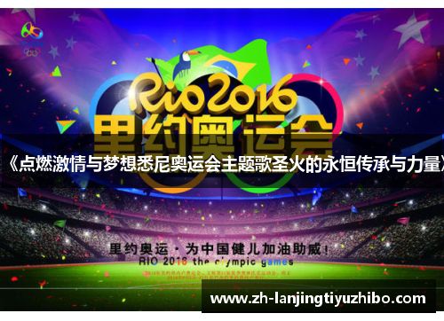 《点燃激情与梦想悉尼奥运会主题歌圣火的永恒传承与力量》